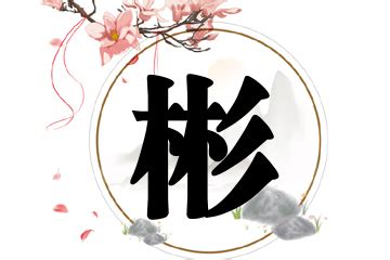 彬名字|带彬字的男孩名字大全集